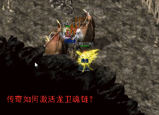 传奇如何激活龙卫魂链? 传奇如何激活龙卫魂链?