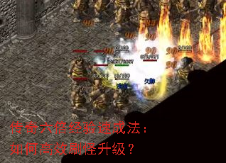 传奇六倍经验速成法:如何高效刷怪升级? 传奇六倍经验速成法:如何高效刷怪升级?