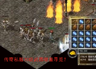 传奇私服30级武器哪里寻觅? 传奇私服30级武器哪里寻觅?