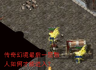 传奇幻境最后一层散人如何才能进入? 传奇幻境最后一层散人如何才能进入?