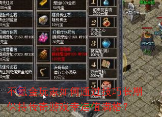 不氪金玩家如何通过技巧长期保持传奇游戏幸运值满格? 不氪金玩家如何通过技巧长期保持传奇游戏幸运值满格?