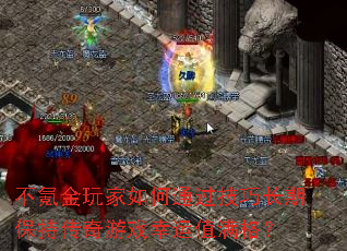 不氪金玩家如何通过技巧长期保持传奇游戏幸运值满格? 不氪金玩家如何通过技巧长期保持传奇游戏幸运值满格?