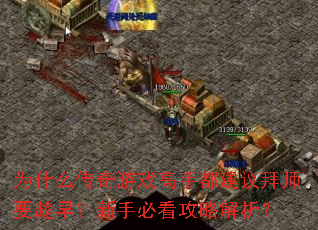 为什么传奇游戏高手都建议拜师要趁早?新手必看攻略解析? 为什么传奇游戏高手都建议拜师要趁早?新手必看攻略解析?