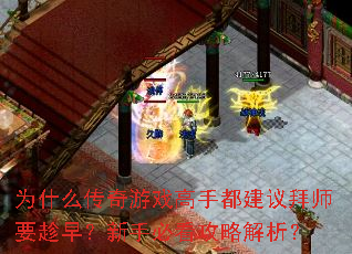 为什么传奇游戏高手都建议拜师要趁早?新手必看攻略解析? 为什么传奇游戏高手都建议拜师要趁早?新手必看攻略解析?