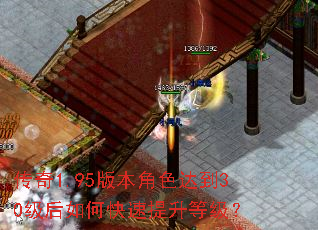 传奇1.95版本角色达到30级后如何快速提升等级? 传奇1.95版本角色达到30级后如何快速提升等级?