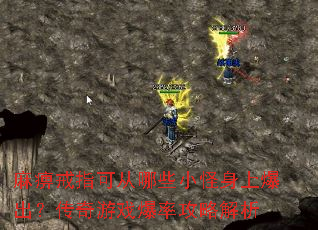 麻痹戒指可从哪些小怪身上爆出?传奇游戏爆率攻略解析 麻痹戒指可从哪些小怪身上爆出?传奇游戏爆率攻略解析