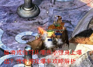 麻痹戒指可从哪些小怪身上爆出?传奇游戏爆率攻略解析 麻痹戒指可从哪些小怪身上爆出?传奇游戏爆率攻略解析