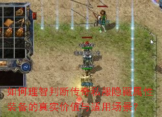 如何理智判断传奇私服隐藏属性装备的真实价值与适用场景? 如何理智判断传奇私服隐藏属性装备的真实价值与适用场景?