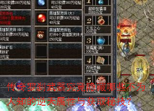 传奇罗刹武器究竟隐藏哪些不为人知的逆天属性与获取秘技? 传奇罗刹武器究竟隐藏哪些不为人知的逆天属性与获取秘技?