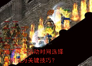 地下夺宝活动时间选择为何成为关键技巧? 地下夺宝活动时间选择为何成为关键技巧?