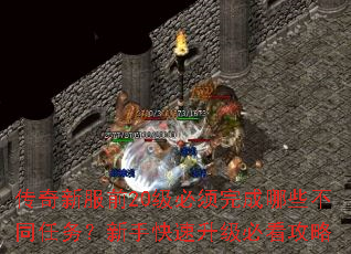 传奇新服前20级必须完成哪些不同任务?新手快速升级必看攻略 传奇新服前20级必须完成哪些不同任务?新手快速升级必看攻略
