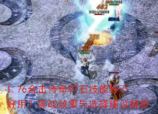 1.76ϻʯܺòãʵսЧѡ