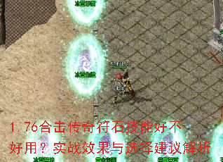 1.76ϻʯܺòãʵսЧѡ