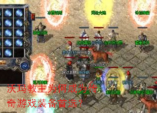 沃玛教主为何成为传奇游戏装备首选? 沃玛教主为何成为传奇游戏装备首选?