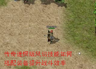 传奇迷惘版风切技能如何搭配装备提升战斗效率 传奇迷惘版风切技能如何搭配装备提升战斗效率