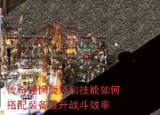 传奇迷惘版风切技能如何搭配装备提升战斗效率 传奇迷惘版风切技能如何搭配装备提升战斗效率