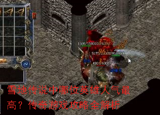 雪地传说中哪位英雄人气最高?传奇游戏攻略全解析 雪地传说中哪位英雄人气最高?传奇游戏攻略全解析