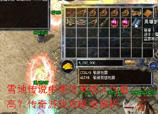 雪地传说中哪位英雄人气最高?传奇游戏攻略全解析 雪地传说中哪位英雄人气最高?传奇游戏攻略全解析