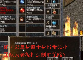 如何以单身道士身份带领小团队为老板打造制胜策略? 如何以单身道士身份带领小团队为老板打造制胜策略?