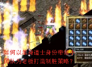 如何以单身道士身份带领小团队为老板打造制胜策略? 如何以单身道士身份带领小团队为老板打造制胜策略?