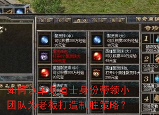 如何以单身道士身份带领小团队为老板打造制胜策略? 如何以单身道士身份带领小团队为老板打造制胜策略?