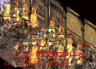 无行会玩家如何独自挑战赤月boss?高效刷怪技巧解析? 无行会玩家如何独自挑战赤月boss?高效刷怪技巧解析?