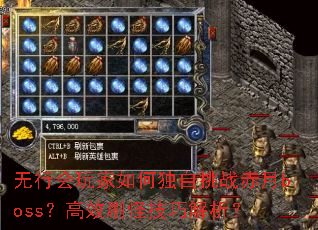 无行会玩家如何独自挑战赤月boss?高效刷怪技巧解析? 无行会玩家如何独自挑战赤月boss?高效刷怪技巧解析?