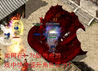 如何在1.76版传奇游戏中快速提升角色实力? 如何在1.76版传奇游戏中快速提升角色实力?