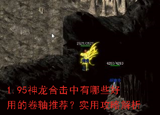 1.95神龙合击中有哪些好用的卷轴推荐?实用攻略解析 1.95神龙合击中有哪些好用的卷轴推荐?实用攻略解析