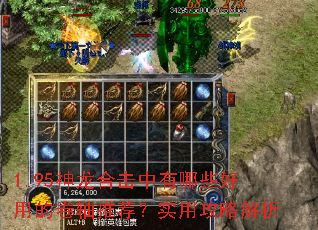 1.95神龙合击中有哪些好用的卷轴推荐?实用攻略解析 1.95神龙合击中有哪些好用的卷轴推荐?实用攻略解析