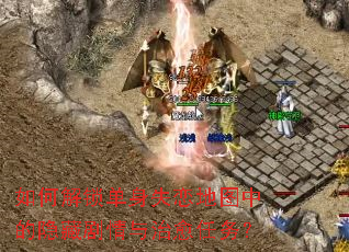 如何解锁单身失恋地图中的隐藏剧情与治愈任务? 如何解锁单身失恋地图中的隐藏剧情与治愈任务?