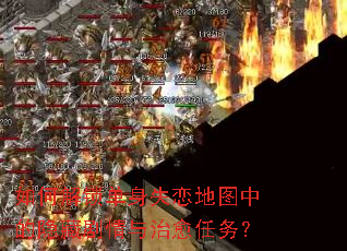 如何解锁单身失恋地图中的隐藏剧情与治愈任务? 如何解锁单身失恋地图中的隐藏剧情与治愈任务?