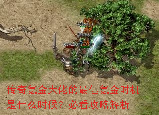 传奇氪金大佬的最佳氪金时机是什么时候?必看攻略解析 传奇氪金大佬的最佳氪金时机是什么时候?必看攻略解析