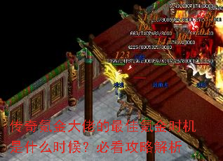 传奇氪金大佬的最佳氪金时机是什么时候?必看攻略解析 传奇氪金大佬的最佳氪金时机是什么时候?必看攻略解析