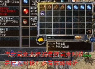 传奇氪金大佬的最佳氪金时机是什么时候?必看攻略解析 传奇氪金大佬的最佳氪金时机是什么时候?必看攻略解析