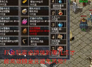 打金玩家必须做到哪几点才能高效赚金且避免风险? 打金玩家必须做到哪几点才能高效赚金且避免风险?