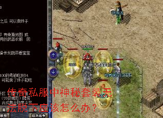 传奇私服中神秘套装无法脱下应该怎么办? 传奇私服中神秘套装无法脱下应该怎么办?