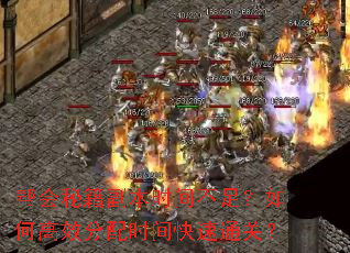 帮会秘籍副本时间不足?如何高效分配时间快速通关? 帮会秘籍副本时间不足?如何高效分配时间快速通关?