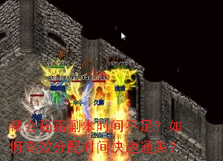 帮会秘籍副本时间不足?如何高效分配时间快速通关? 帮会秘籍副本时间不足?如何高效分配时间快速通关?