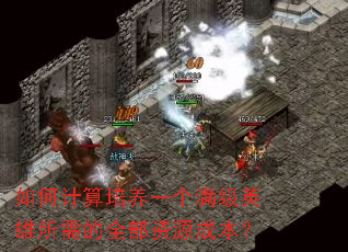 如何计算培养一个满级英雄所需的全部资源成本? 如何计算培养一个满级英雄所需的全部资源成本?