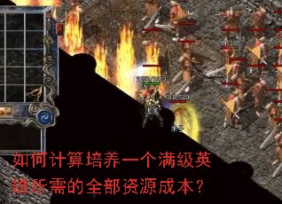 如何计算培养一个满级英雄所需的全部资源成本? 如何计算培养一个满级英雄所需的全部资源成本?