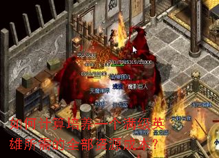 如何计算培养一个满级英雄所需的全部资源成本? 如何计算培养一个满级英雄所需的全部资源成本?