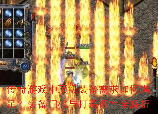 传奇游戏中顶级装备需求如何满足?装备门槛与打造条件全解析 传奇游戏中顶级装备需求如何满足?装备门槛与打造条件全解析