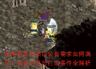 传奇游戏中顶级装备需求如何满足?装备门槛与打造条件全解析 传奇游戏中顶级装备需求如何满足?装备门槛与打造条件全解析