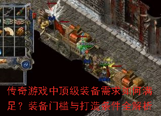 传奇游戏中顶级装备需求如何满足?装备门槛与打造条件全解析 传奇游戏中顶级装备需求如何满足?装备门槛与打造条件全解析