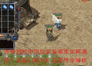 传奇游戏中顶级装备需求如何满足?装备门槛与打造条件全解析 传奇游戏中顶级装备需求如何满足?装备门槛与打造条件全解析