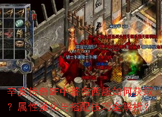 辛亥传奇SF中著名西服如何获取?属性强化与搭配技巧全解析? 辛亥传奇SF中著名西服如何获取?属性强化与搭配技巧全解析?