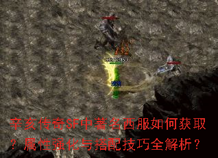 辛亥传奇SF中著名西服如何获取?属性强化与搭配技巧全解析? 辛亥传奇SF中著名西服如何获取?属性强化与搭配技巧全解析?