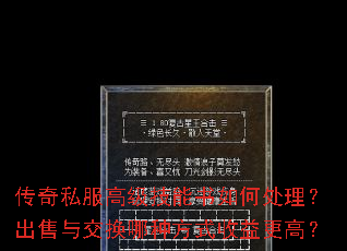 传奇私服高级技能书如何处理?出售与交换哪种方式收益更高? 传奇私服高级技能书如何处理?出售与交换哪种方式收益更高?