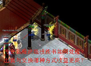 传奇私服高级技能书如何处理?出售与交换哪种方式收益更高? 传奇私服高级技能书如何处理?出售与交换哪种方式收益更高?